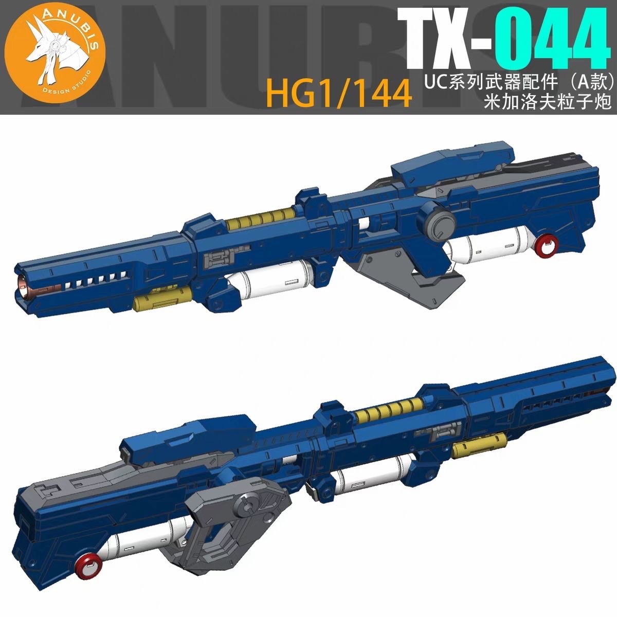现货 阿努比斯 TX-044 HG 铁奥 THE-O米加洛夫粒子炮 武器改件