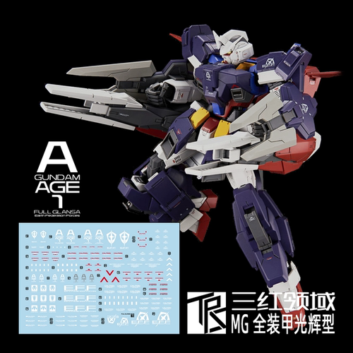 三红领域 MG AGE-1 FULL GLANSA 全装甲光辉型 配件包水贴