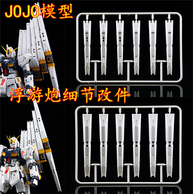 大狗模型RG/MG牛浮游炮改件