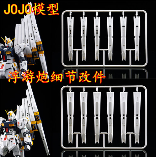 大狗模型RG/MG牛浮游炮改件