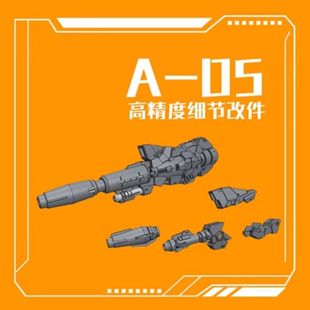 菲尼克斯 A-05 水星的魔女 风暴海因德里 武装强化武器改件
