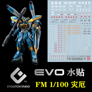 FM 1/100 灾厄高达水贴 灾祸 Calamity SEED EVO 荧光
