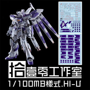 拾壹零 MG HI-v RX-93-ν-2 海牛高达/卡版(MB样式).专用水贴