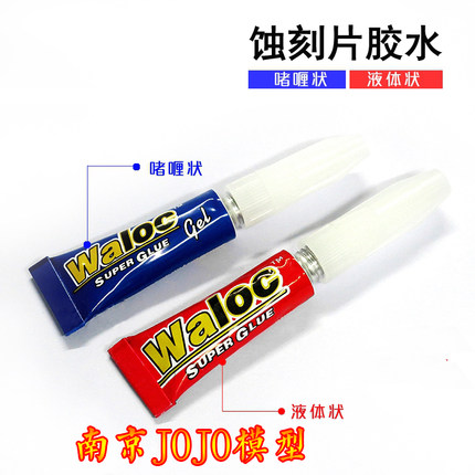 Waloc 蚀刻片 PE胶水 快干胶水 (啫喱状/液体状) 3g