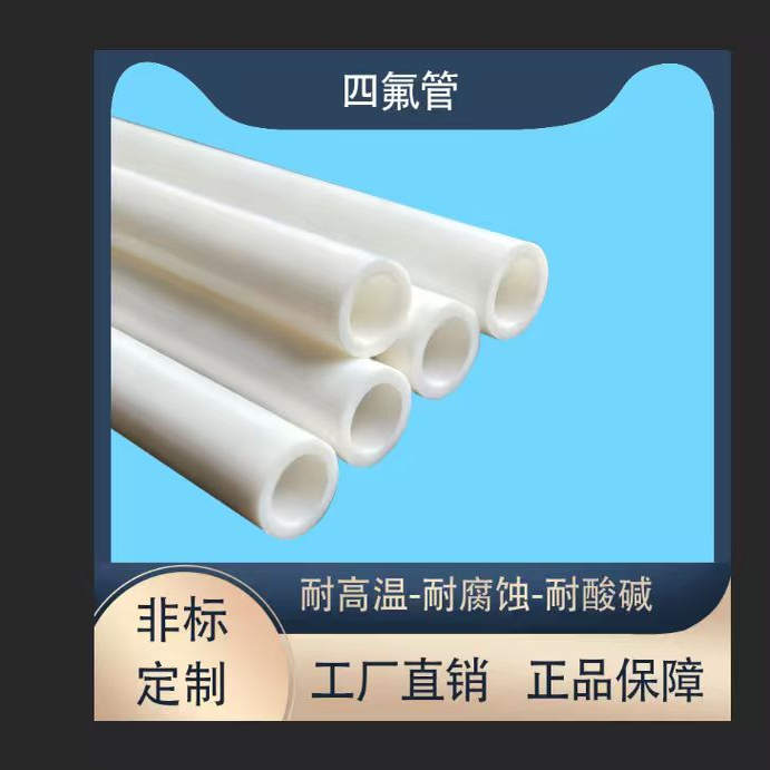 四氟管白色特氟龙管厚薄壁推压管