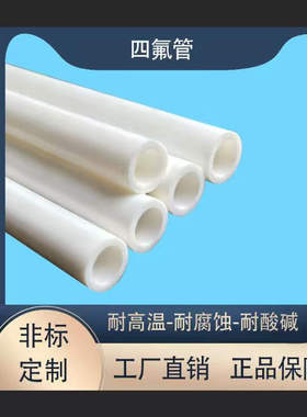 四氟管铁氟龙管PTFE管F4管特氟龙管聚四氟乙烯管推压薄厚壁直管