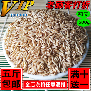 2025年新米燕麦米/燕麦片/500g农家燕麦仁/麦仁米和麦片5斤包邮