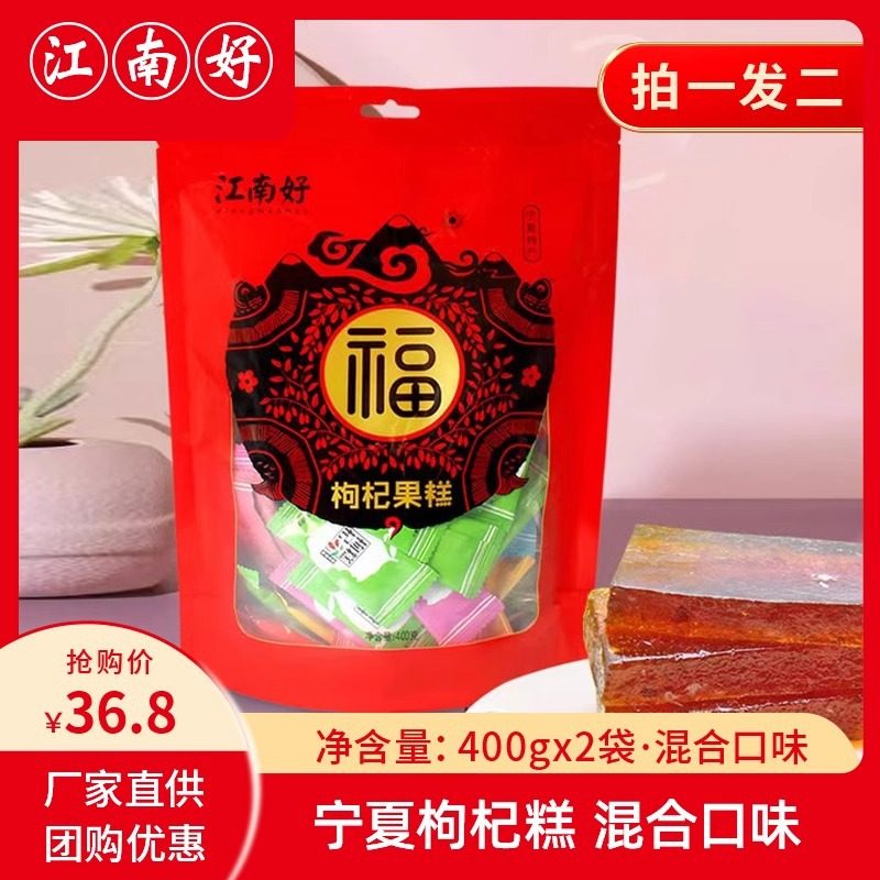 江南好枸杞果糕宁夏印象银川特产多口味混合实惠装软糕软糖拍1发2