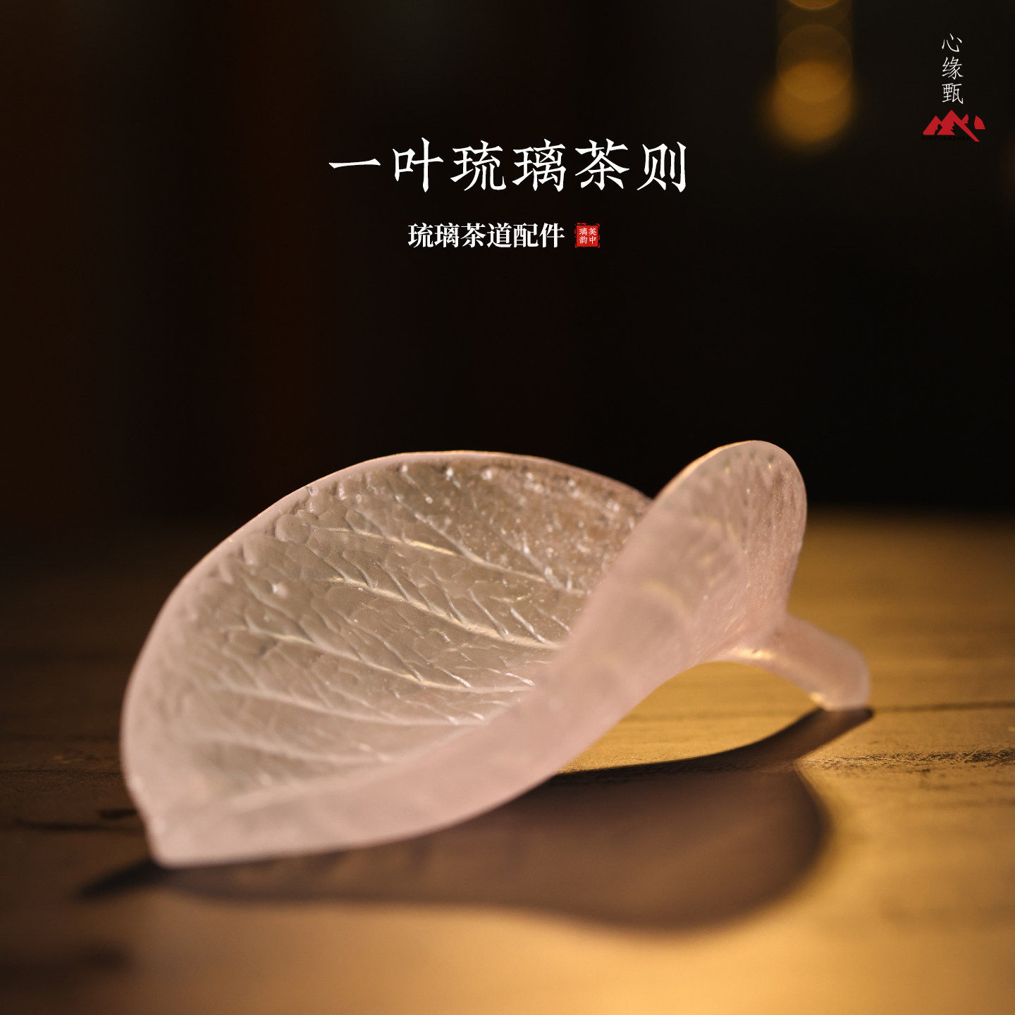 心缘甄琉璃一叶琉璃茶则茶道配件茶具零配好友送礼茶席置景