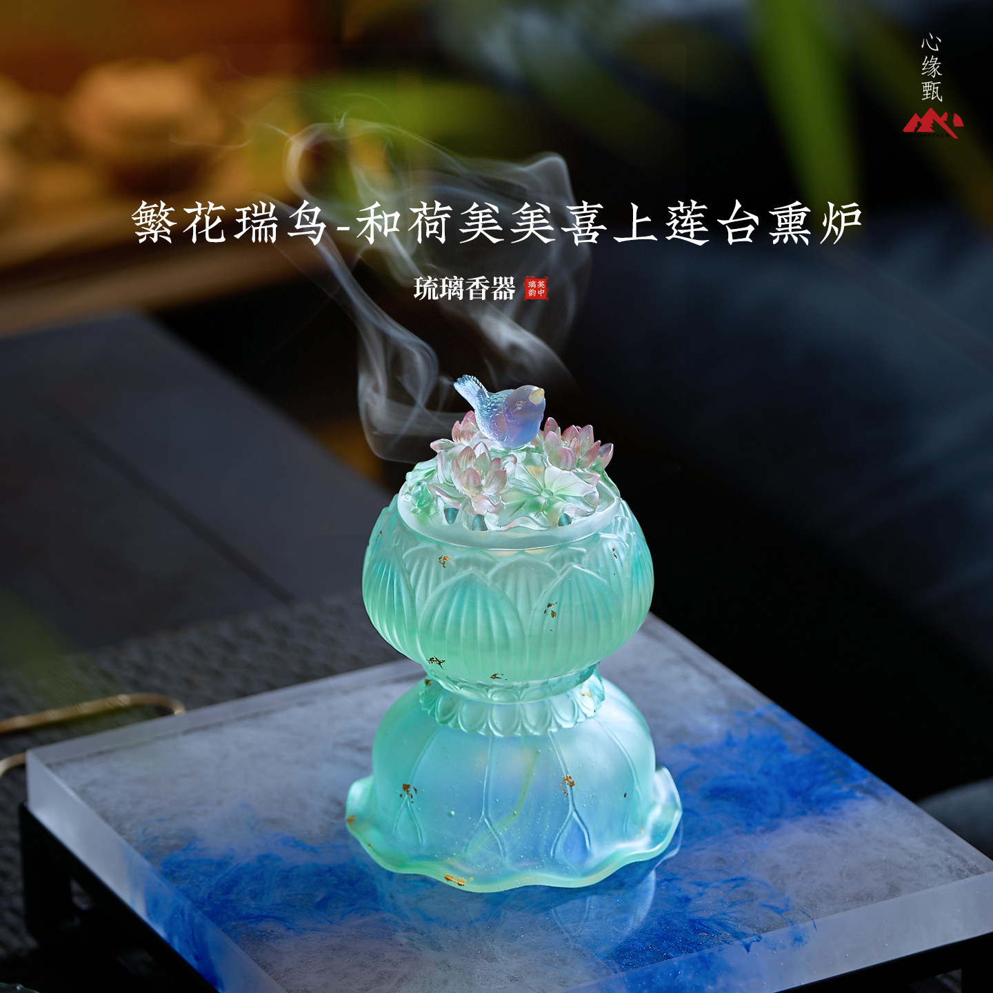 心缘甄琉璃香器繁花瑞鸟和荷美美喜上莲台熏炉可打篆香家用熏香炉
