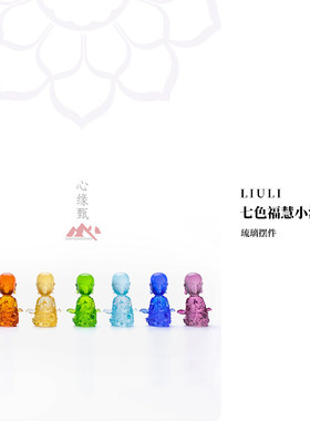 心缘甄禅意摆件七色福慧小沙弥创意文创礼品好友送礼家居摆件