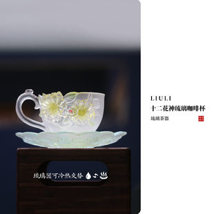 心缘堂琉璃十二花神杯咖啡杯品茗杯主人杯花杯茶席置景好友送礼