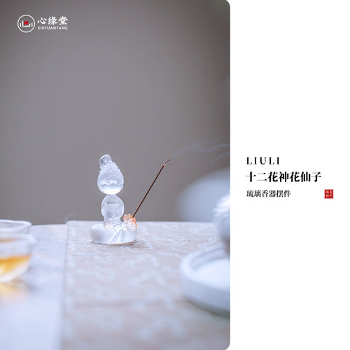 心缘堂琉璃十二花神花仙子香插摆件茶宠茶道配件礼盒装伴手礼