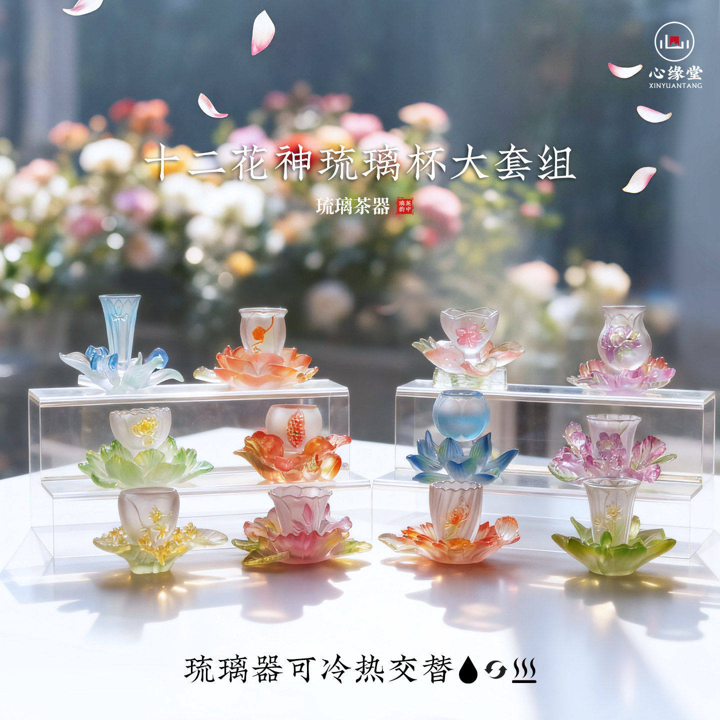 心缘堂十二花神琉璃杯子杯托大套组品茗杯送礼好物古法琉璃装饰