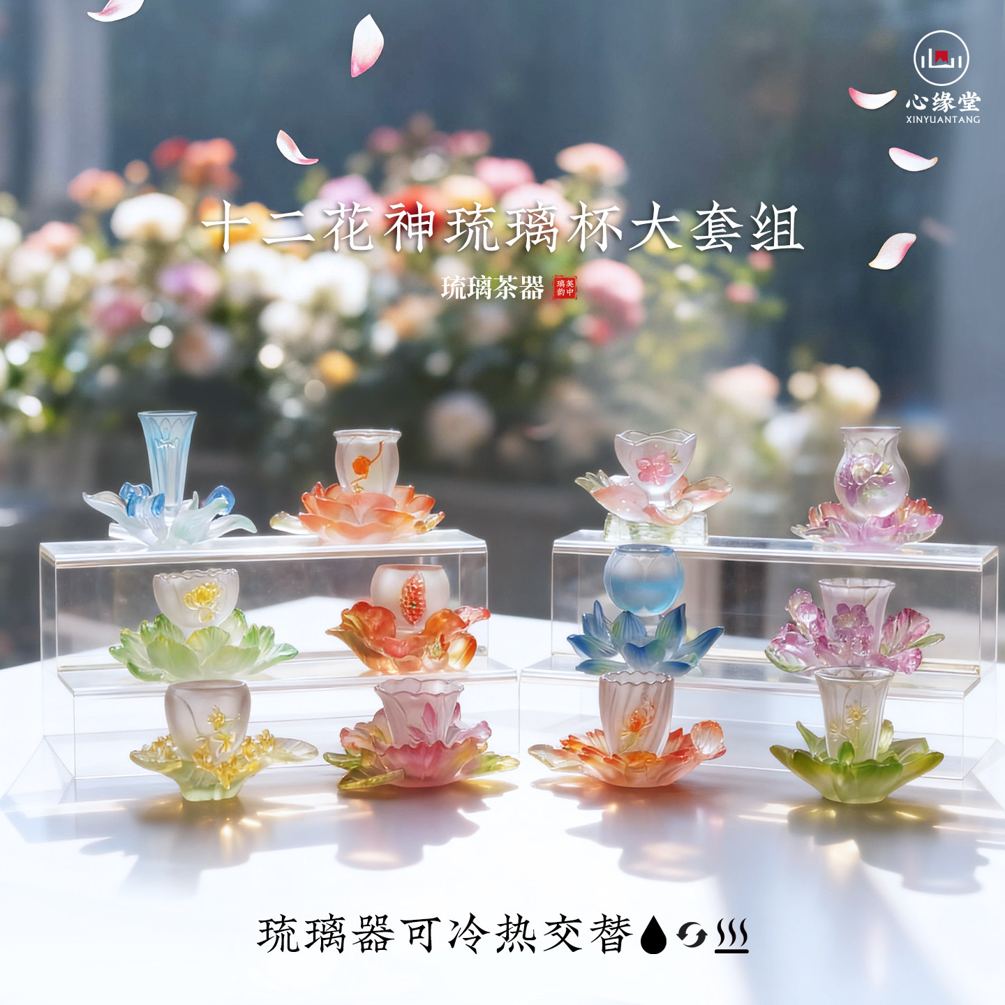 心缘堂十二花神琉璃杯子杯托大套组品茗杯送礼好物
