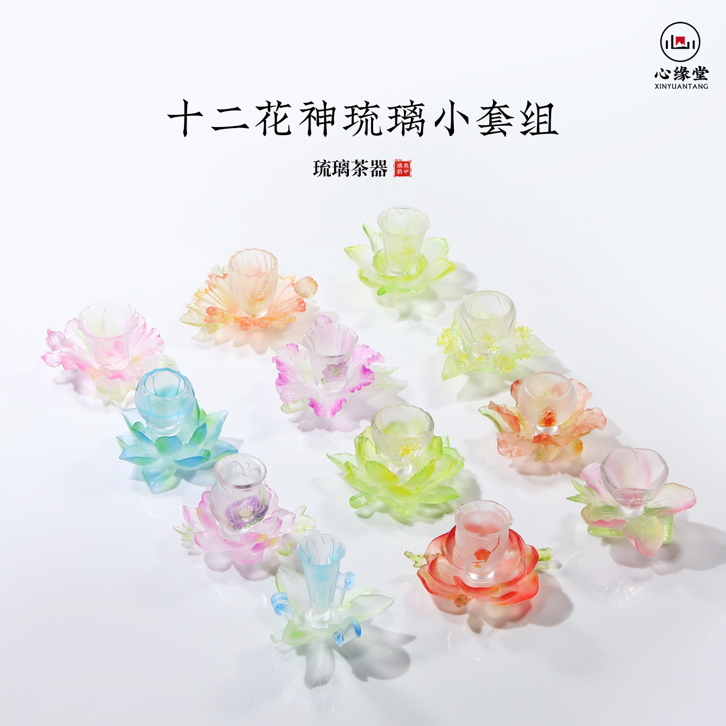 心缘堂琉璃十二花神套组品茗杯主人杯托杯垫多功能烛台