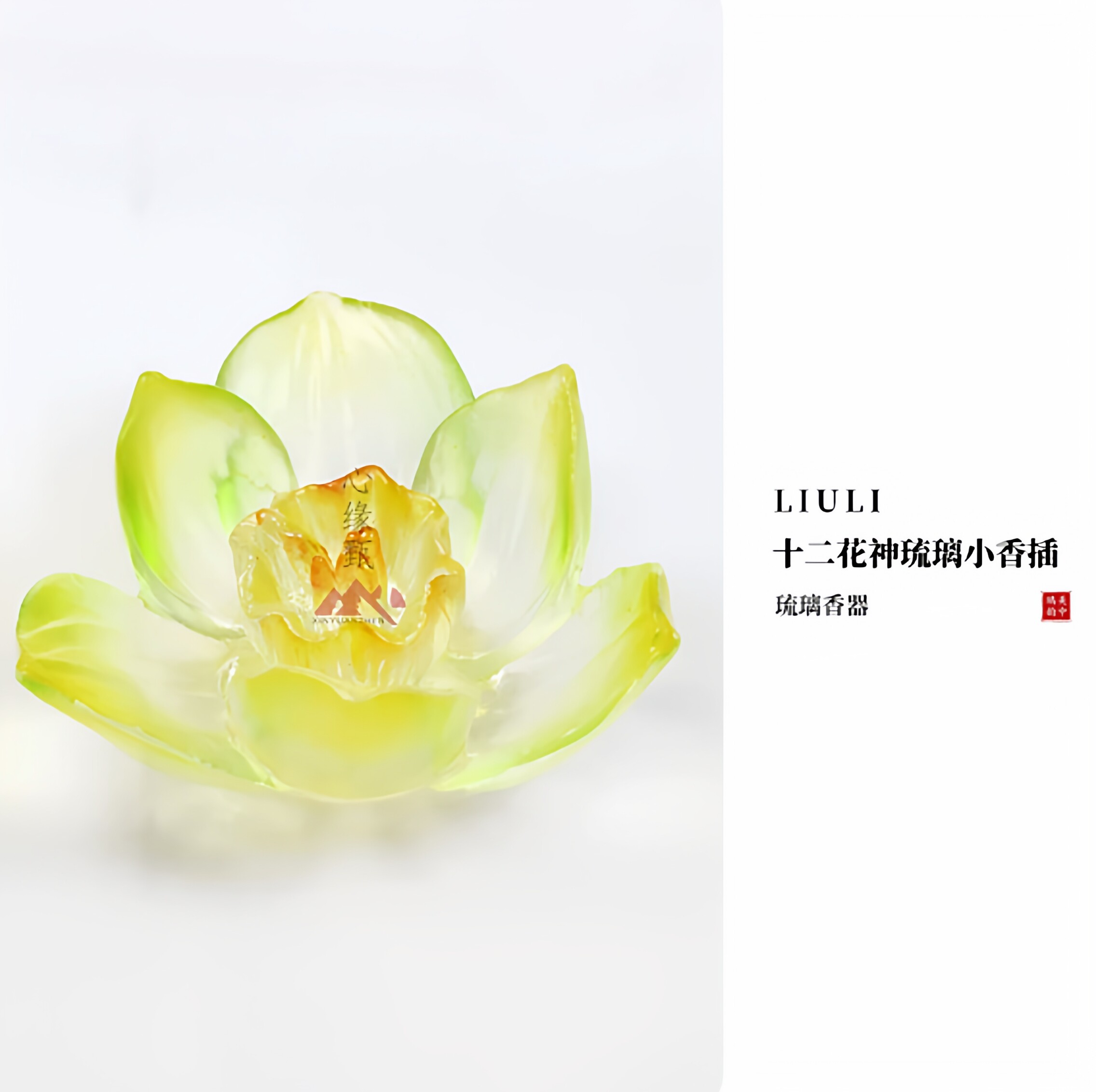 心缘甄琉璃十二花神线香插熏香炉室内手作高端琉璃香器送礼礼盒装