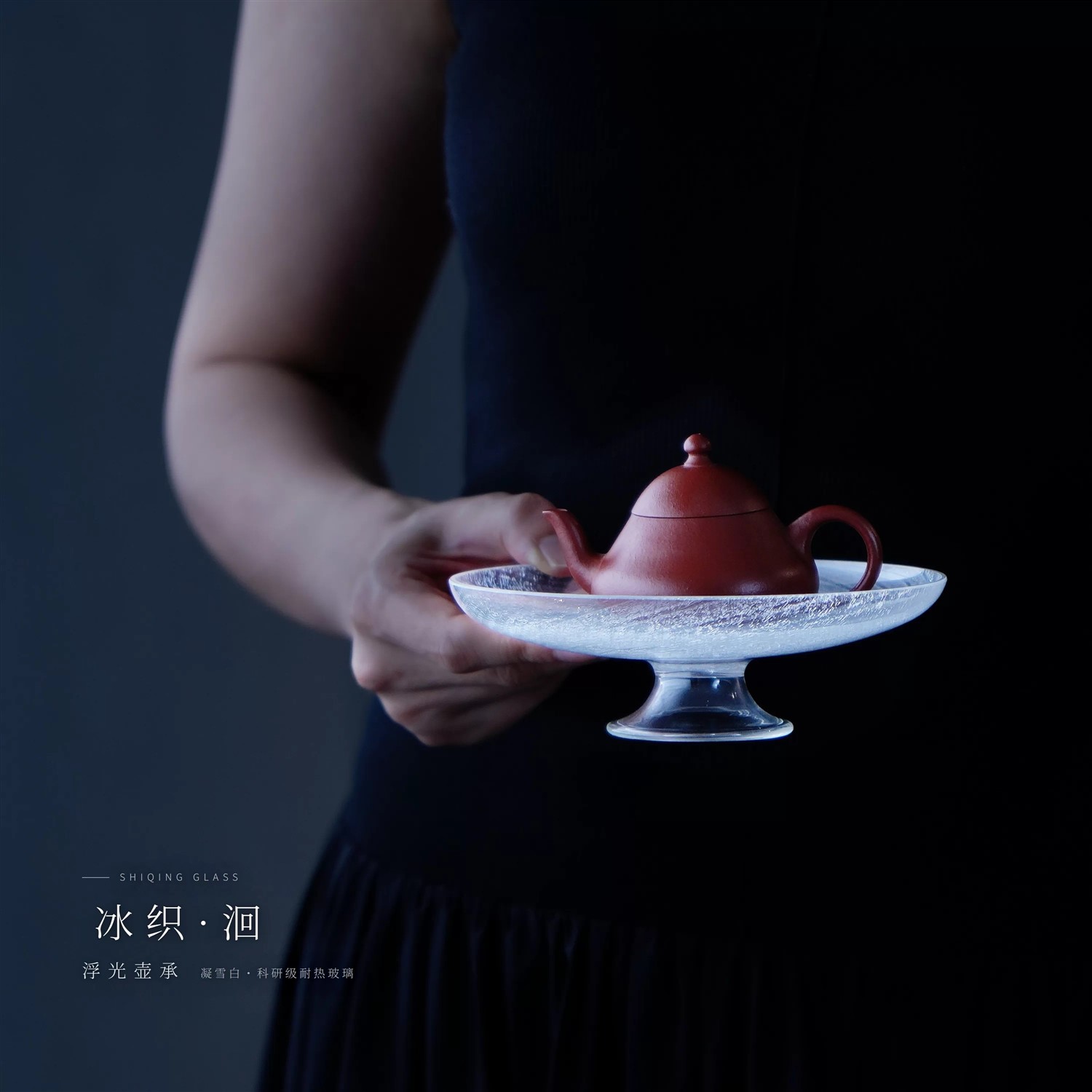 十卿手工耐热玻璃冰织浮光壶承茶道点心盘餐盘果盘茶托高足干泡盘