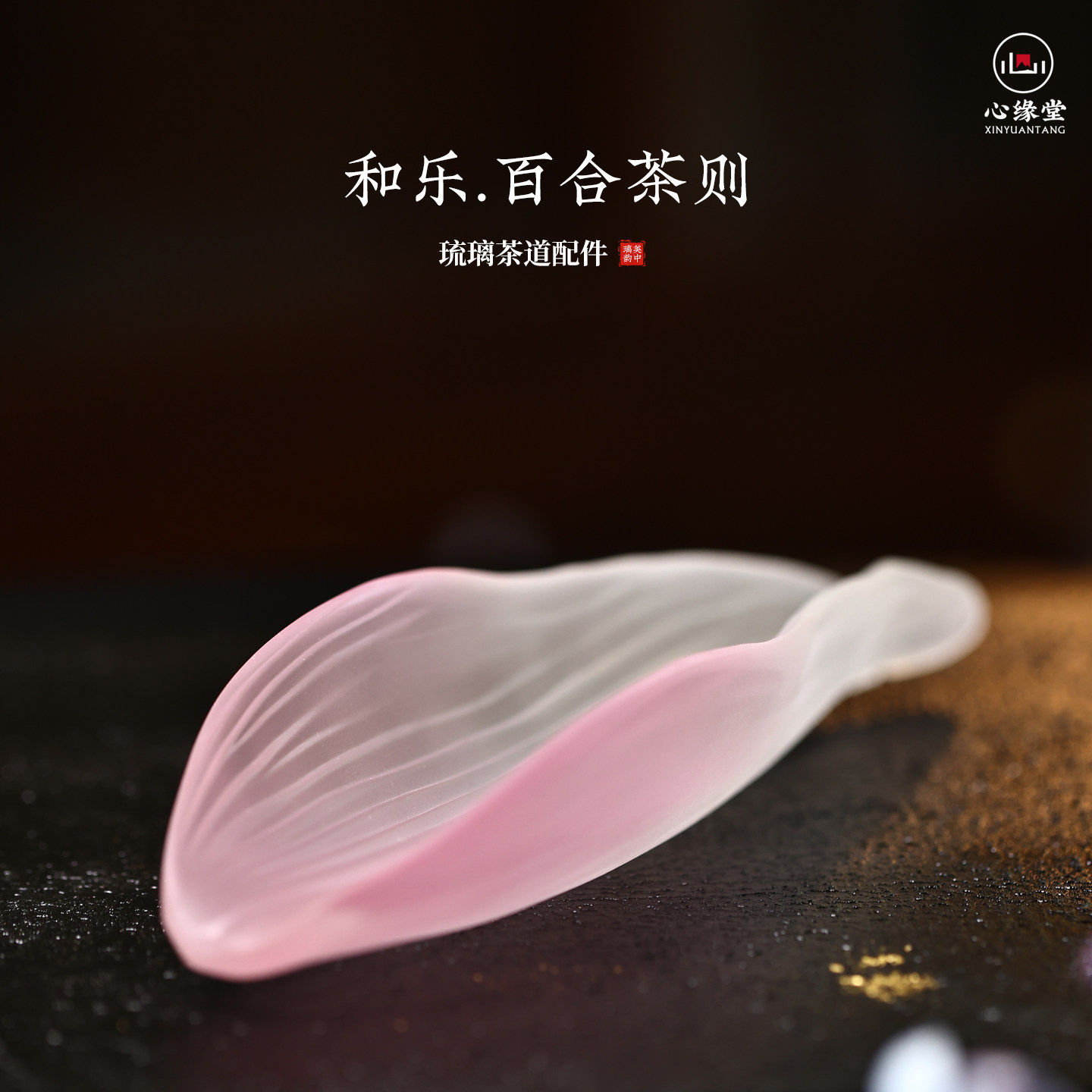 心缘堂琉璃和乐百合茶则功夫茶道配件茶则茶席摆放置景好友送礼