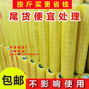二等品胶带处理库存次品尾货瑕疵透明黄色胶纸打包封口尾料宽胶布