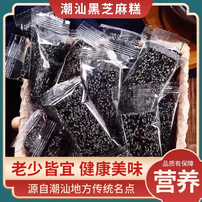 潮汕特产黑芝麻糕咸甜味正宗纯手工小包装软糕不粘牙凝胶糖果零食