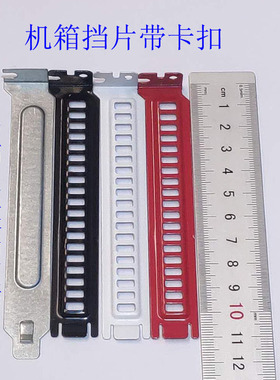 台式电脑机箱黑白红挡片 PCI位 后置显 声卡防尘网12cm高挡板挡片