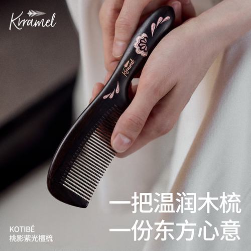 KRRAMEL紫光檀木梳礼盒送妈妈