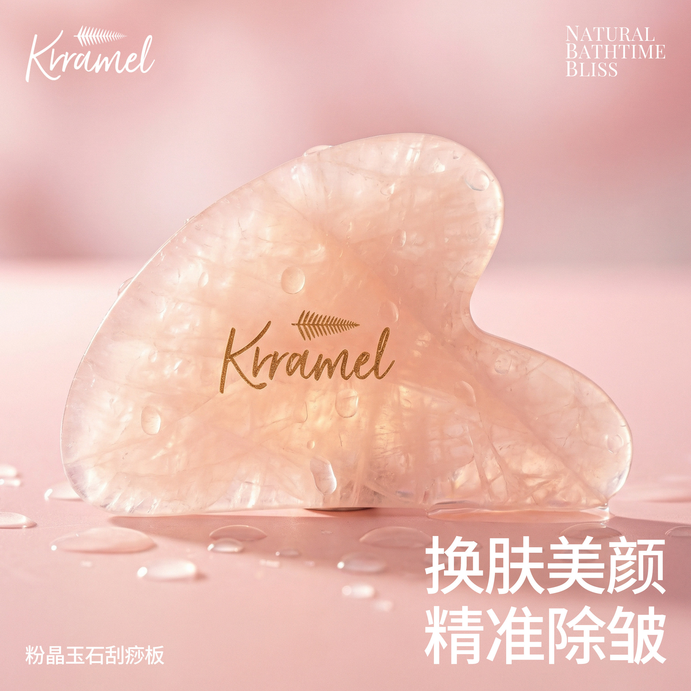KRRAMEL粉晶玉石面部刮痧板图片