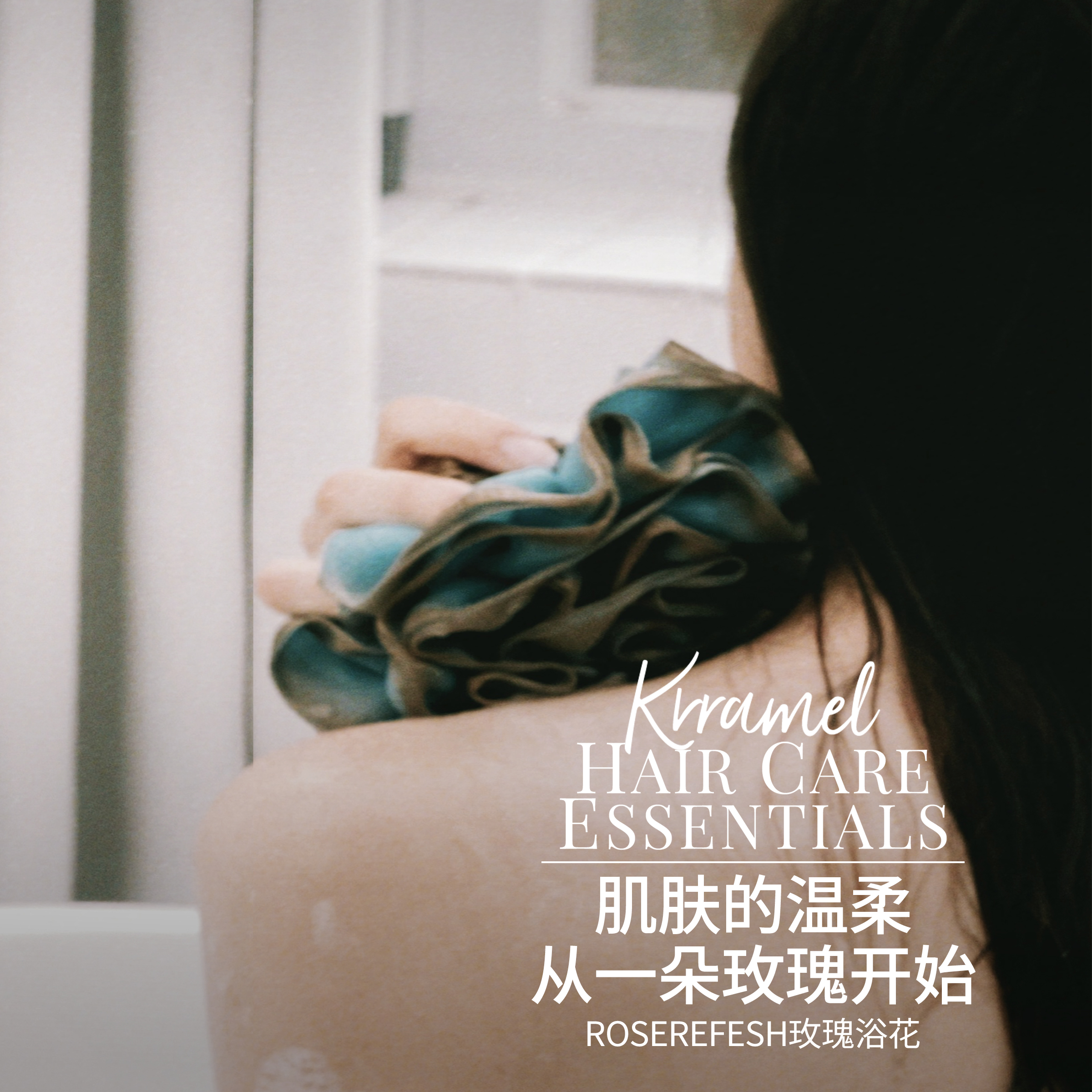 KRRAMEL超柔软高端浴球花