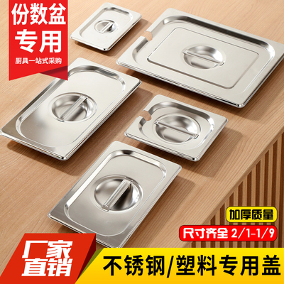 不锈钢份数盆盖子菜盆方盆可视盖