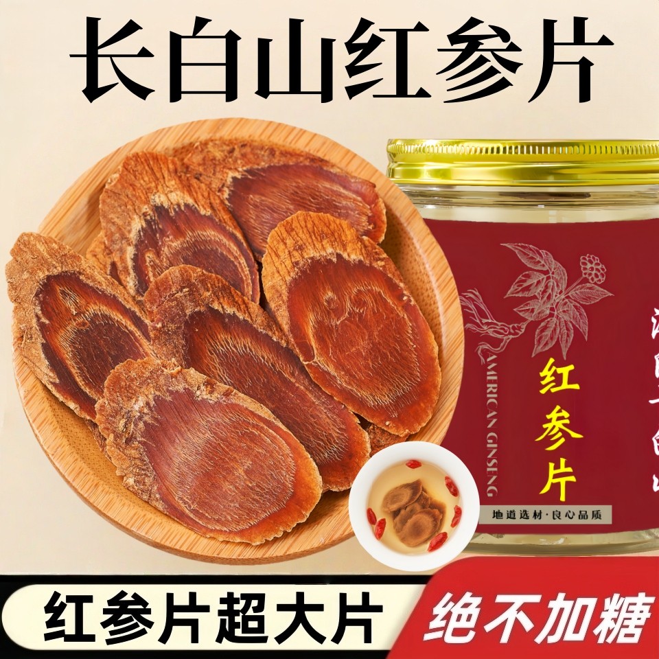 长白山红参片不加糖花纹大片东北特产吉林人参非高丽参片泡水煲汤
