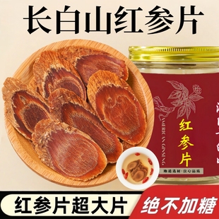 长白山红参片不加糖花纹大片东北特产吉林人参非高丽参片泡水煲汤