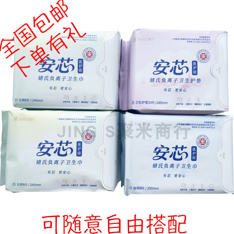 婧氏安芯负离子卫生巾日夜用护垫