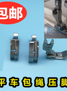 铁P69LH工缝纫机平车带槽压脚左嵌线嵌绳压脚拉绳子包绳子压脚