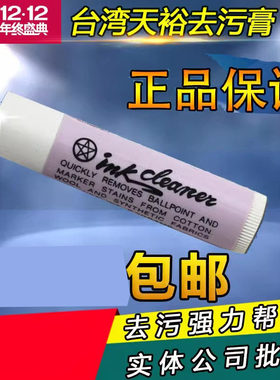 天裕去污膏inkcleaner皮革服装清洁膏祛圆珠笔口红水笔除垢去油污
