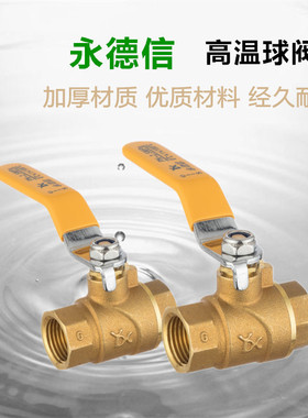 永德信 270黄铜球阀全铜耐高温180度DN15 4分 6分 1寸DN25公斤 20
