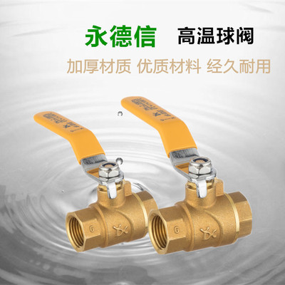 永德信黄铜螺纹加厚高温球阀2.5