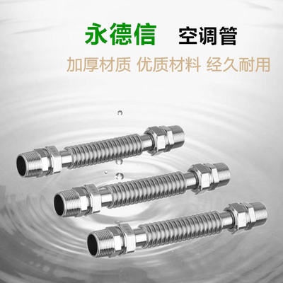 永德信304不锈钢空调波纹管 风机盘管空调金属软连接管6分DN20