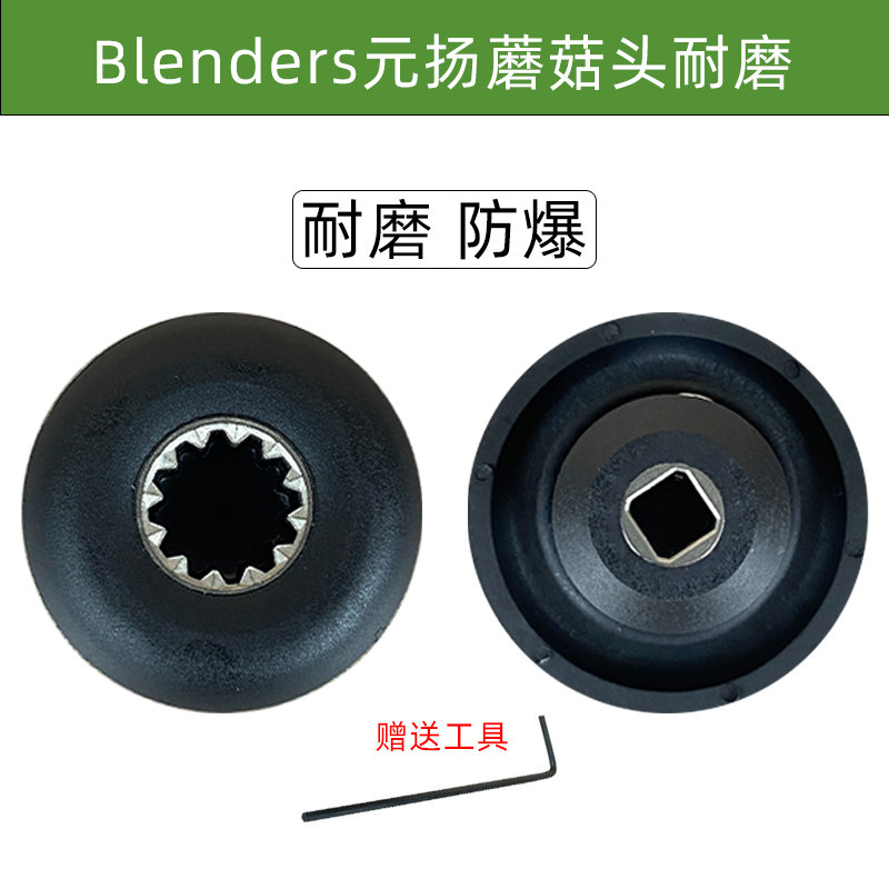 Blenders元扬沙冰机配件EJ816 817 747 2p3p3.5p萃茶奶盖机蘑菇头 - 实物图