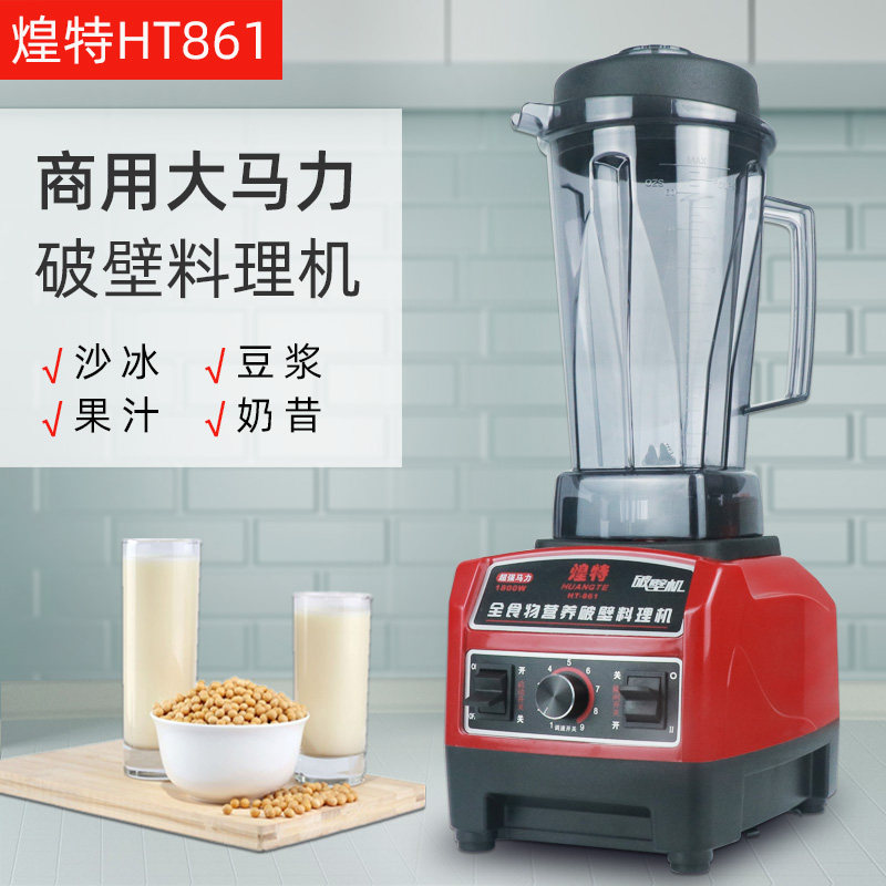 煌特破壁料理机沙冰机HT-861大马力奶茶店商用碎冰机榨汁机豆浆机,厨房电器,刨冰/碎冰/冰沙机,淘宝优惠券,粉丝福利购,淘宝优惠卷