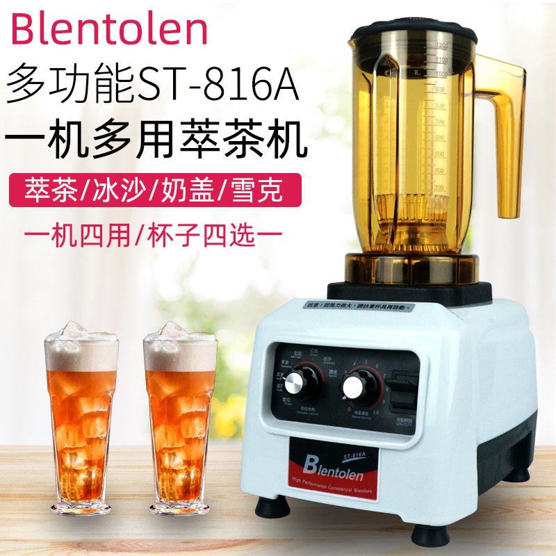 blentolen萃茶机多功能奶茶店