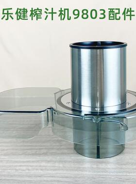 Lekker乐健9803榨汁机配件榨汁盖大口径果蔬榨汁机渣汁分离榨汁网
