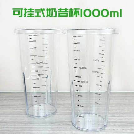 乐呵呵奶昔机配件PC可挂式大容量1000毫升塑料搅拌杯奶茶店奶昔杯