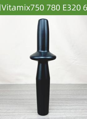 通用Vitamix VM750破壁料理机配件780 E320 6500冰沙搅拌棍沙冰棒