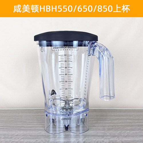 HamiltonBeach汉美驰HBH650-ccc550 850沙冰机配件杯搅拌杯奶昔缸