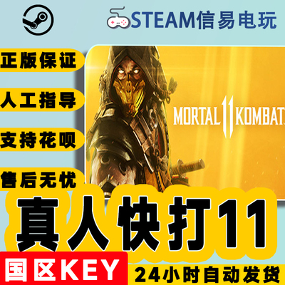 steam正版真人快打11国区激活码