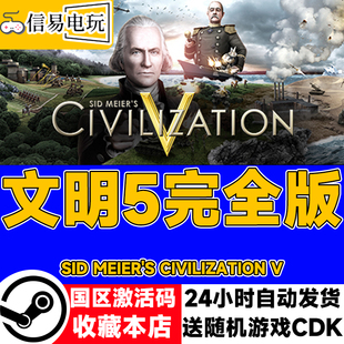 steam正版 文明5 完全版 Sid Meier's Civilization V 国区激活码