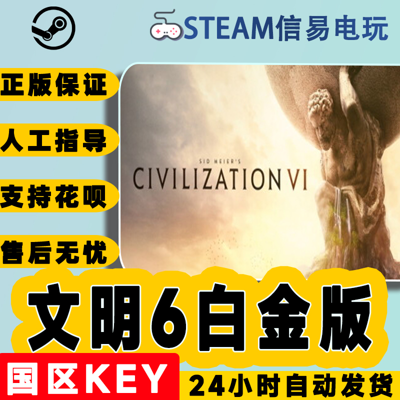 steam正版 文明6白金版 国区激活码 cdkey 电玩/配件/游戏/攻略 STEAM 原图主图