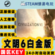 cdkey 文明6白金版 国区激活码 steam正版