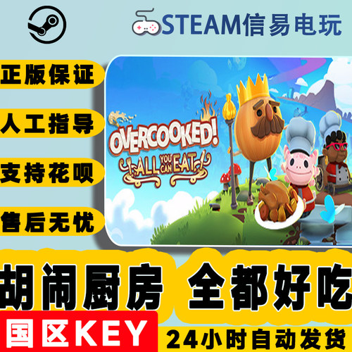Steam正版CDKEY 胡闹厨房全都好吃Overcooked! All You激活码现货